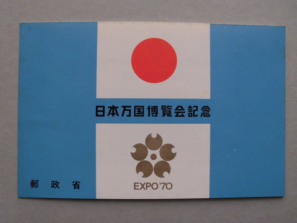 日本万国博覧会記念　小型シート（表紙付完品）
