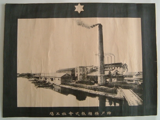 ＜ポスター＞神戸精糖株式会社工場