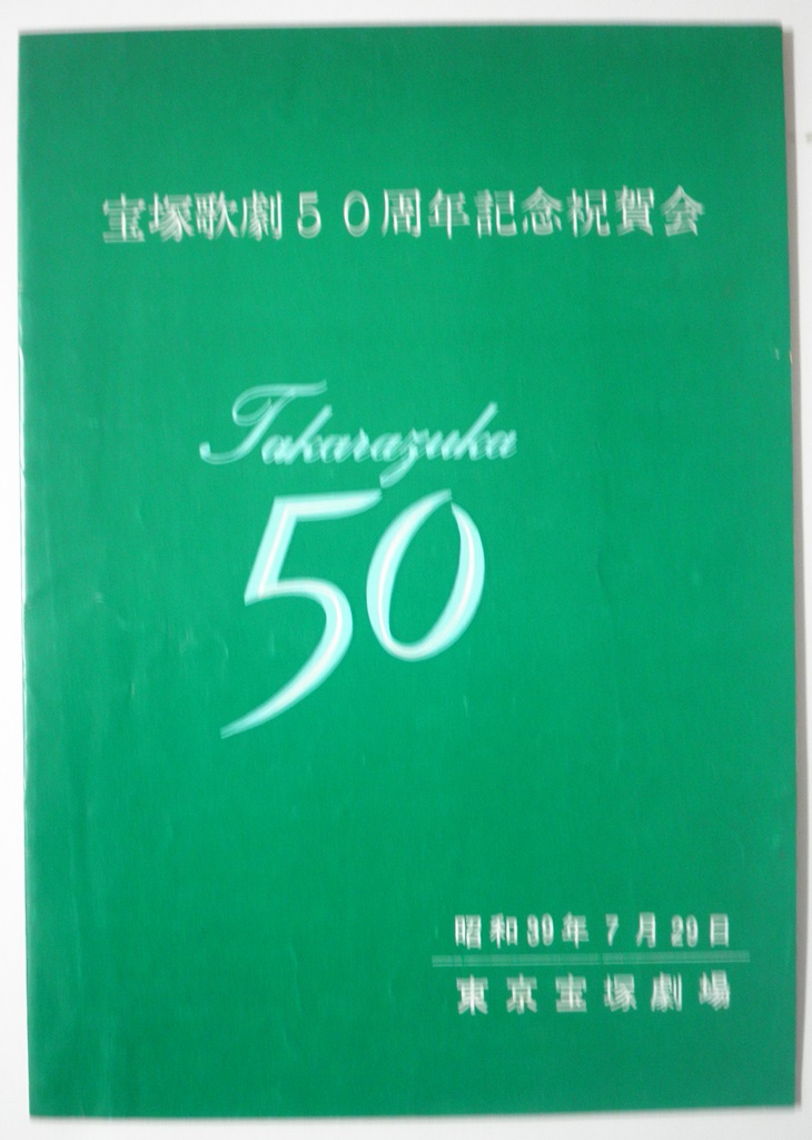 宝塚歌劇５０周年記念　祝賀会プログラム