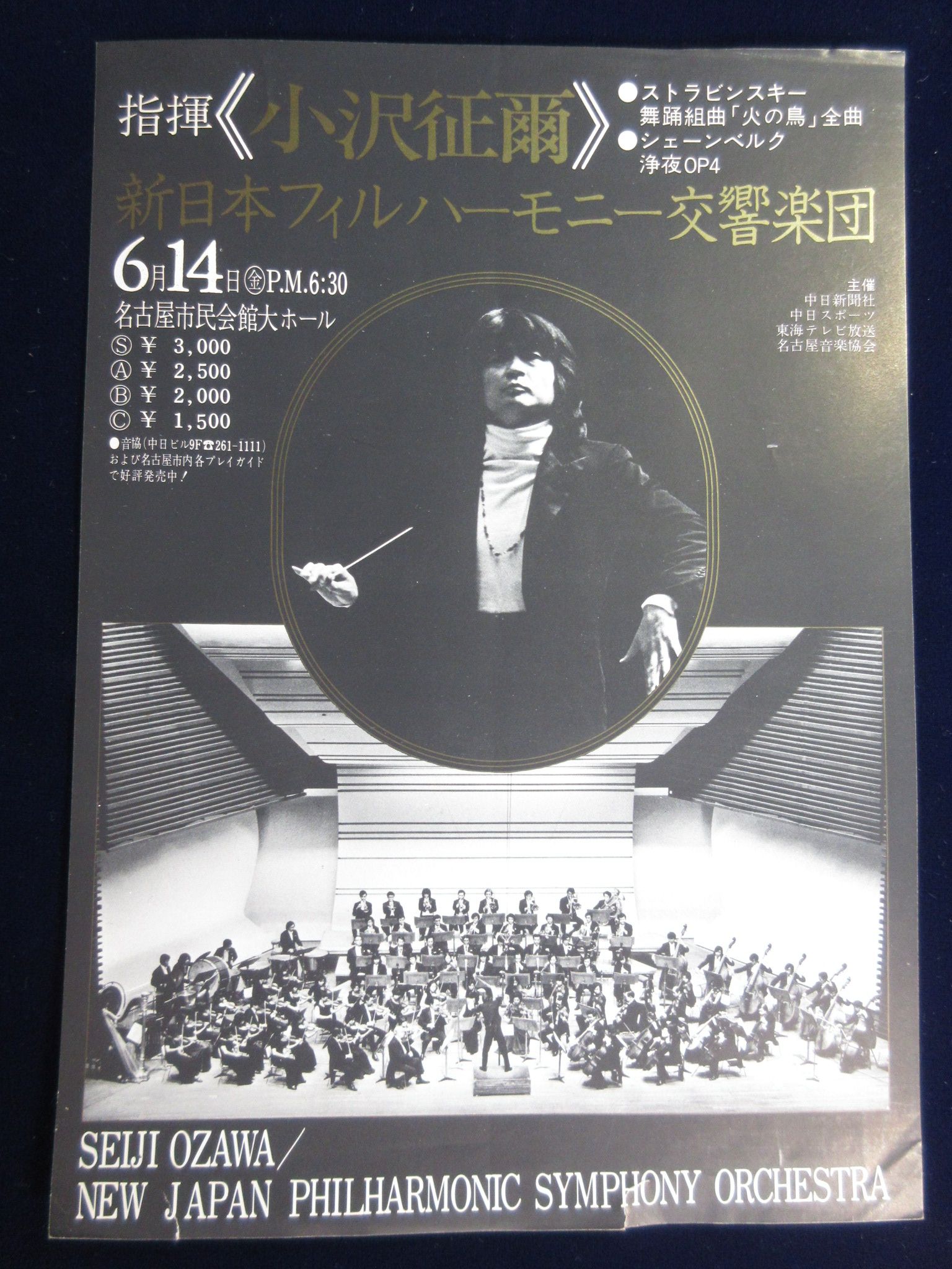〈チラシ〉指揮・小澤征爾　新日本フィルハーモニー交響楽団