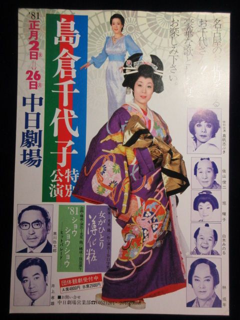 〈チラシ〉島倉千代子特別公演　『女がひとり薄化粧』