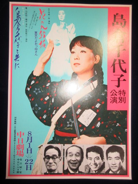 〈チラシ〉島倉千代子特別公演　『花の九段坂』