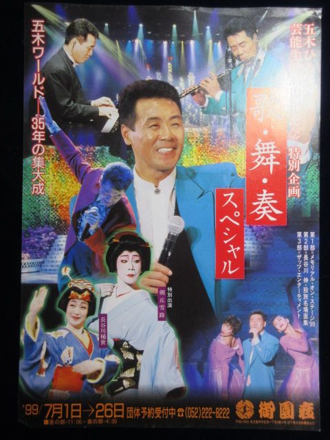 〈チラシ〉五木ひろし　芸能生活35周年記念特別企画　『歌・舞・奏スペシャル』