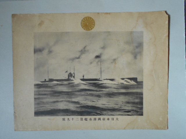 大日本帝国潜水艦第二十九号