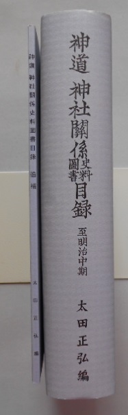 神道神社関係史料図書目録　至明治中期（正続）