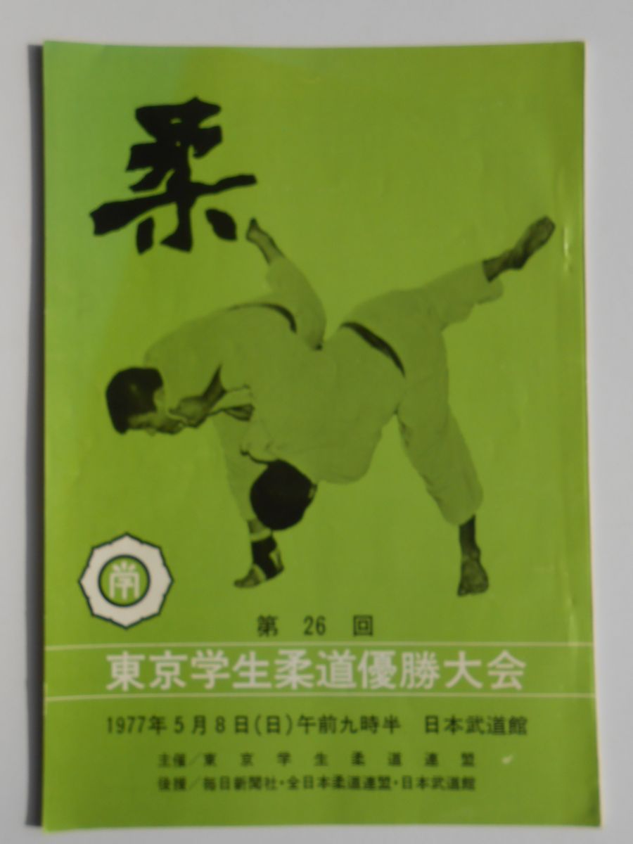 〈プログラム〉第26回東京学生柔道優勝大会