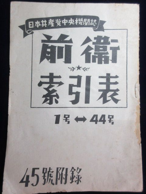 日本共産党中央機関誌『前衛索引表1号?44号』