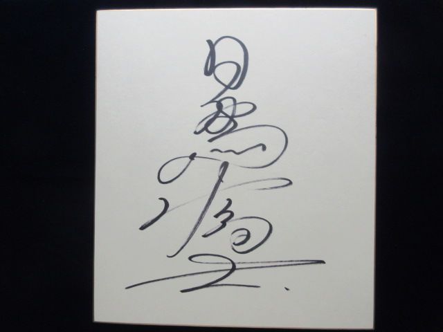 〈相撲力士色紙〉日馬富士