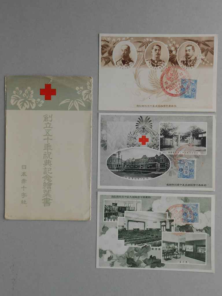 【絵葉書】日本赤十字社　創立五十年祝典記念
