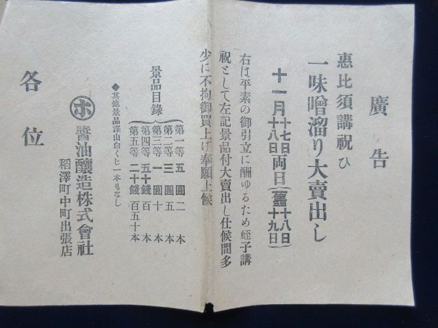 〈広告〉愛知県稲沢町・マルホ醤油醸造『恵比須講祝い　味噌溜り大売出し』