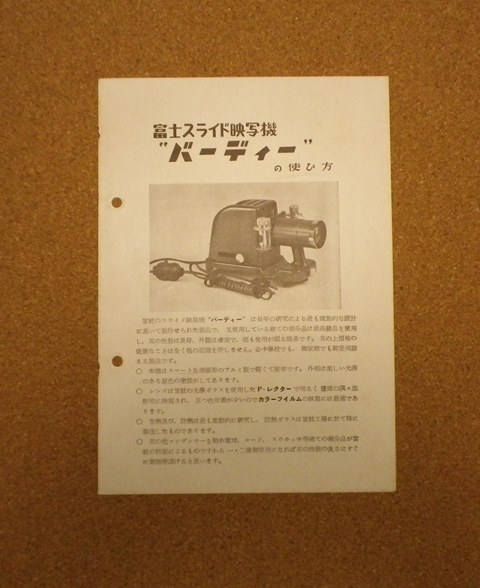 パンフレット　富士スライド映写機”バーディー”の使い方