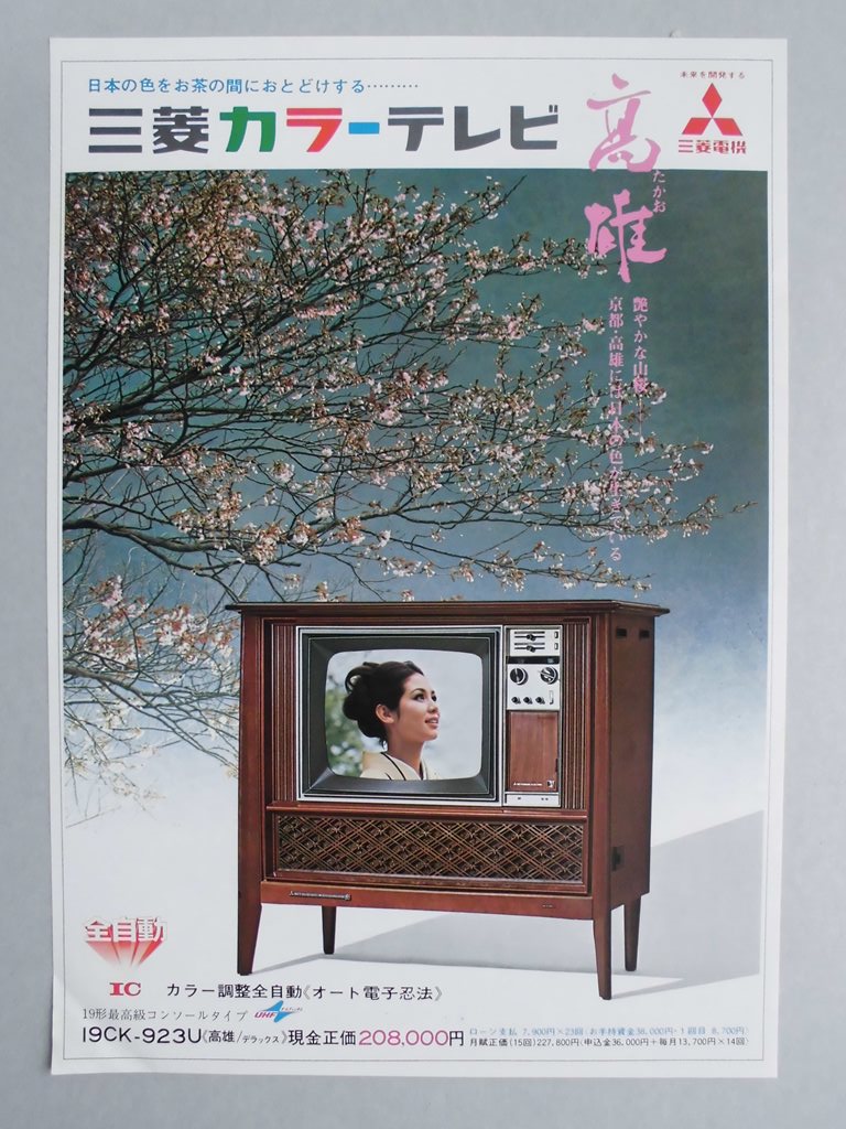 三菱カラーテレビ　“高雄”チラシ