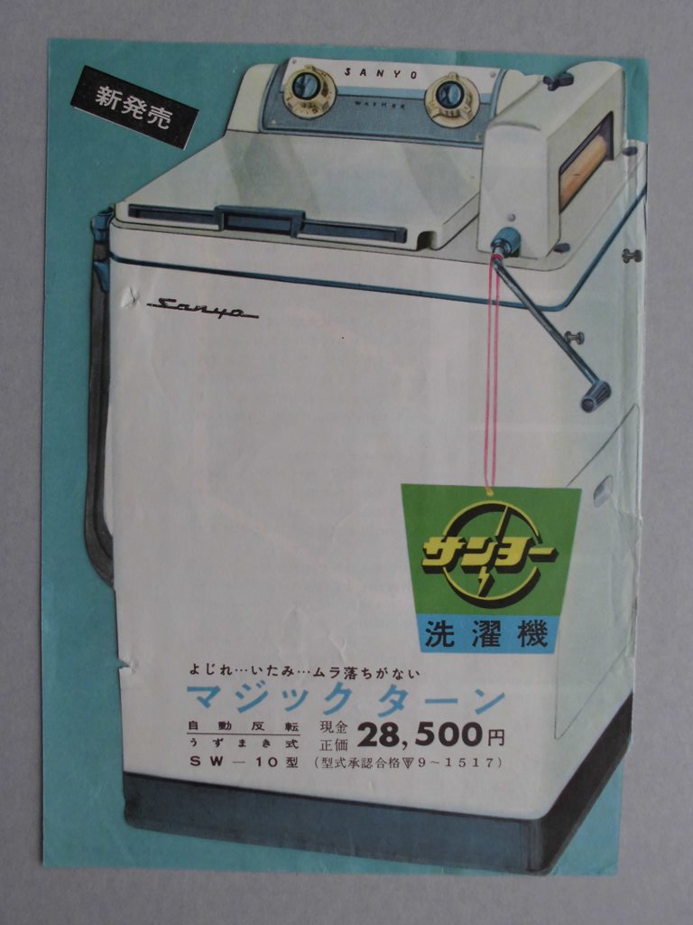 【チラシ】サンヨー洗濯機　マジック　ターン