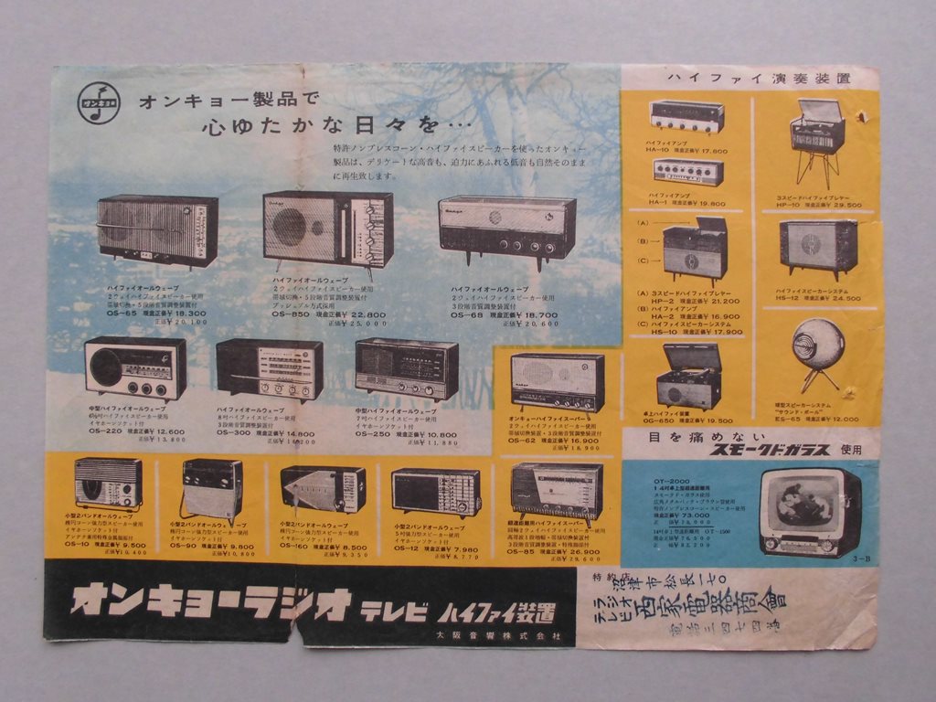 【チラシ】オンキョーラジオ　テレビ　ハイファイ装置