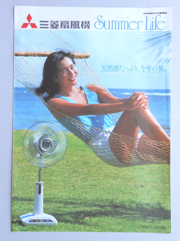 【パンフ】三菱扇風機　サマーライフ　天然感たっぷり、今年の風。