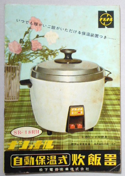 ナショナル自動保温式炊飯器