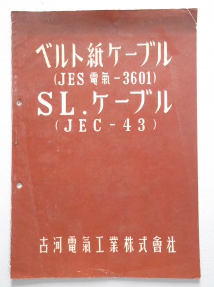 ベルト紙ケーブル（JES電気−3601） SLケーブル（JEC-43） 古河電気工業?