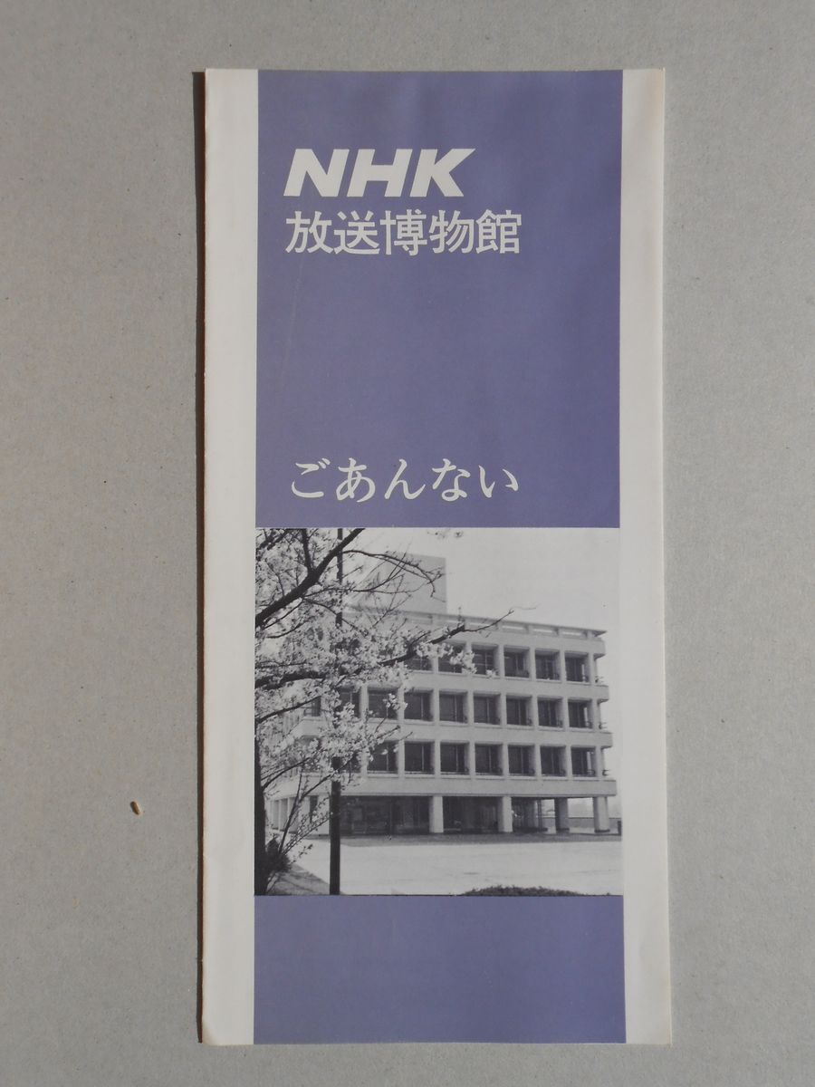 NHK放送博物館ごあんない