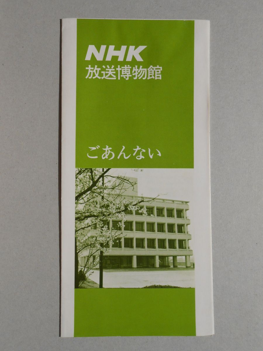 NHK放送博物館ごあんない