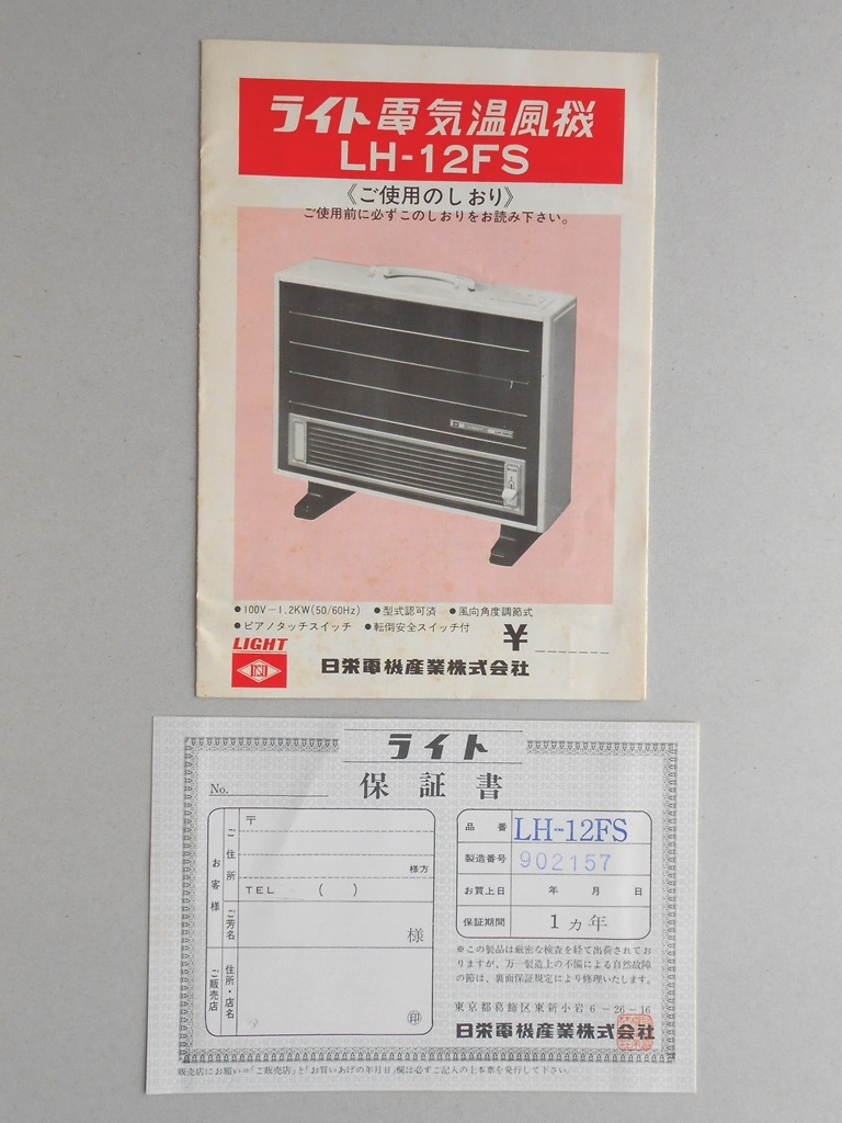 ライト電気温風機　LH-12FS ご使用のしおり