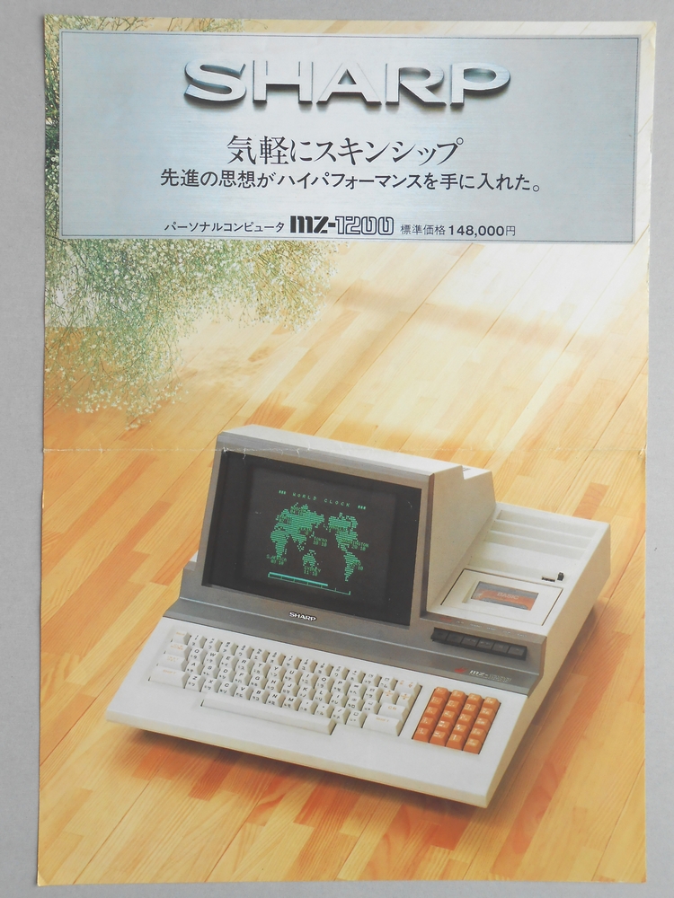 <チラシ>シャープ　気軽にスキンシップ　パーソナルコンピュータMZ-1200