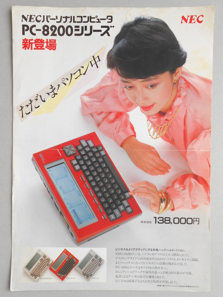 <チラシ>NECパーソナルコンピュータPC-8200シリーズ新登場
