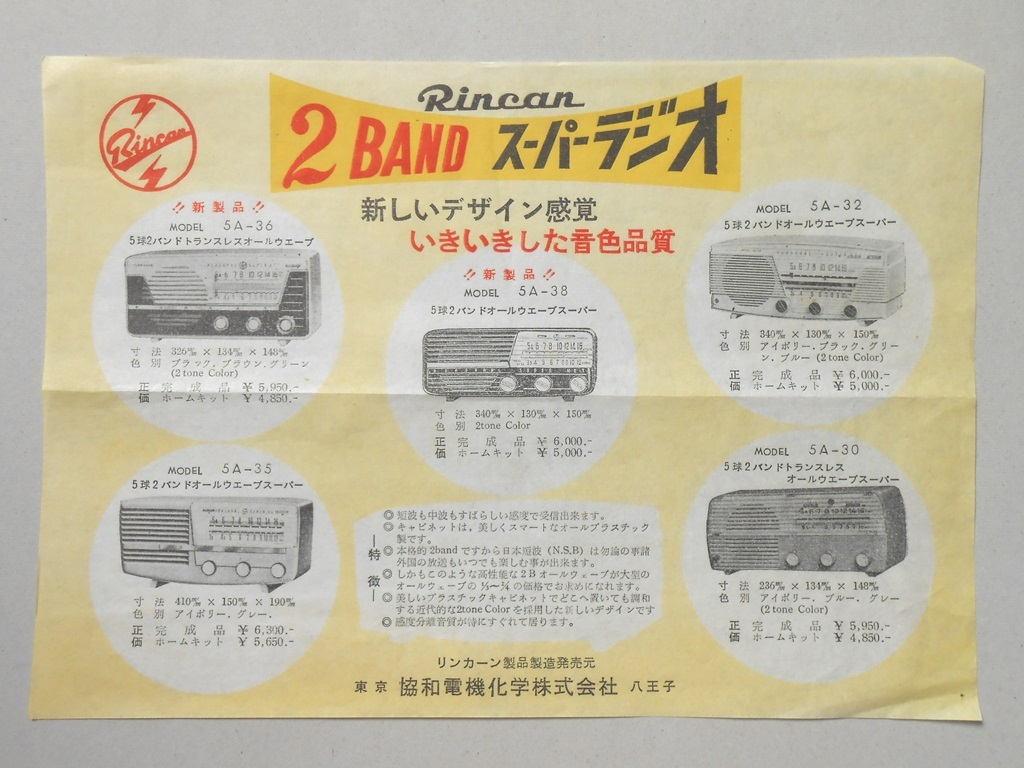 【チラシ】2バンドスーパーラジオ　リンカーンラジオ