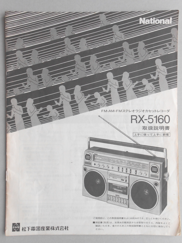〈取扱説明書〉FM・AMステレオラジオカセットレコーダRX-5160