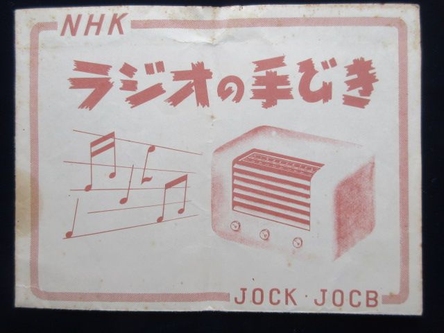 NHKラジオの手びき(JOCK・JOCB)