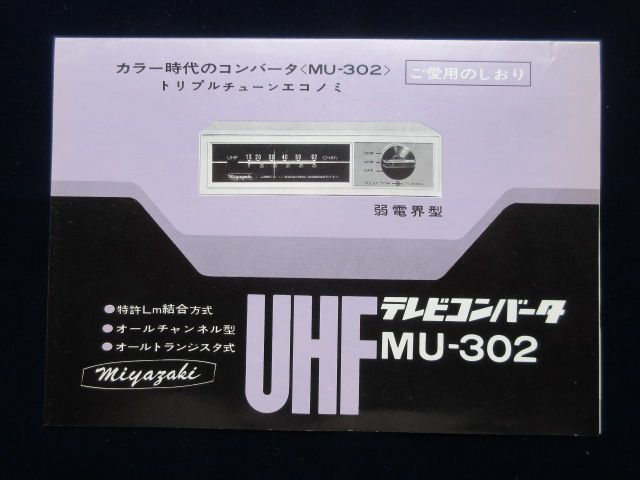 UHFテレビコンバータMU-302　ご愛用のしおり