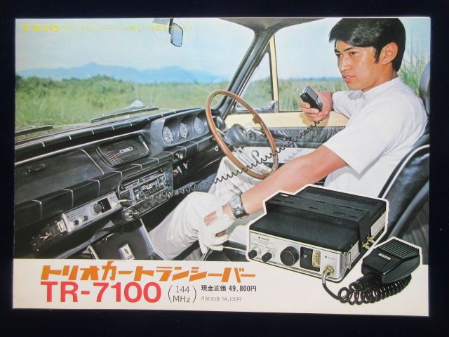 〈パンフ〉トリオカートランシーバーTR-7100