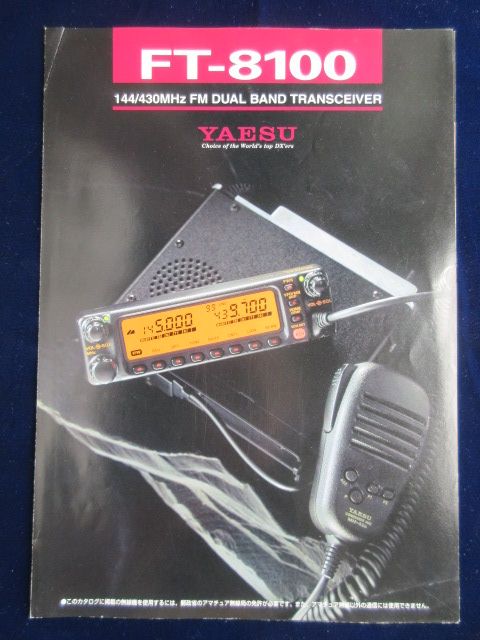 〈パンフ〉144/430MHZ帯FMデュアルバンドトランシーバーFT-8100
