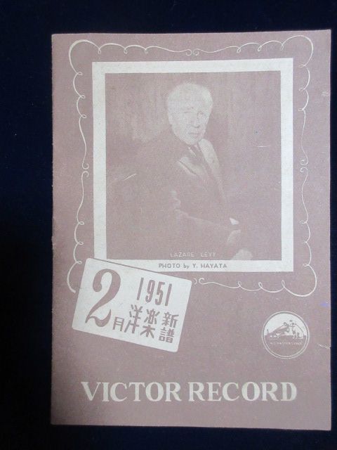 〈新譜目録〉ビクターレコード　1951年2月洋楽新譜