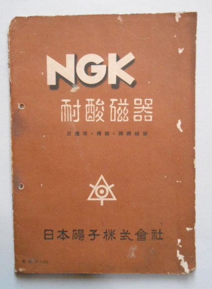 カタログ NGK 耐酸磁器 反応塔・槽類・雑機械類