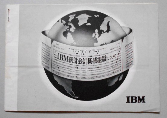 IBM統計会計機械組織について