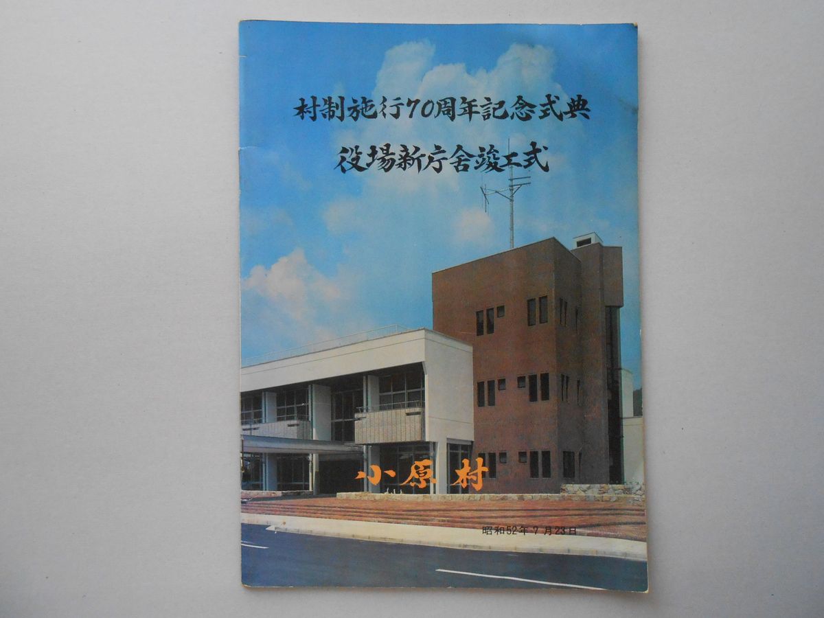 愛知県西加茂郡小原村　村制施行70周年記念式典　役場新庁舎竣工式　記念誌