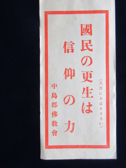 〈標語〉愛知県中島郡佛教会発行『国民の更生は信仰の力』