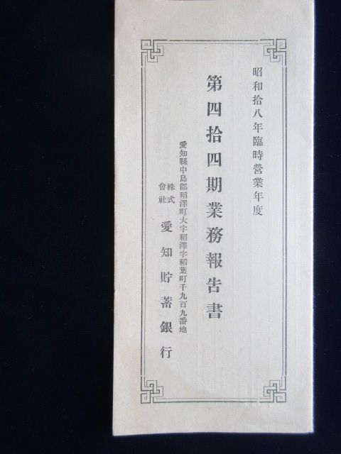 愛知県中島郡稲沢町・愛知貯蓄銀行『第44期業務報告書』
