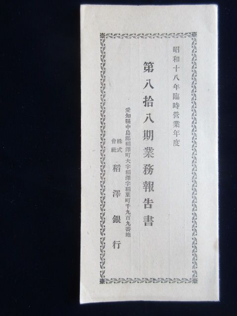 愛知県中島郡稲沢町・稲沢銀行『第88期業務報告書』