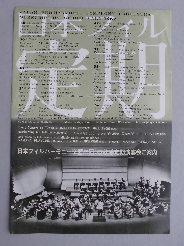 【チラシ】日本フィルハーモニー交響楽団’62秋季定期演奏会御案内