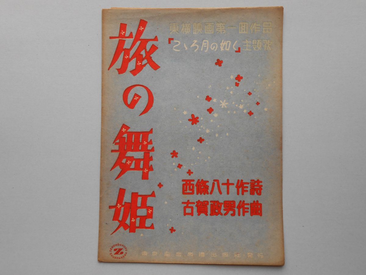 〈楽譜〉東横映画第一回作品「こころ月の如く」主題歌『旅の舞姫』