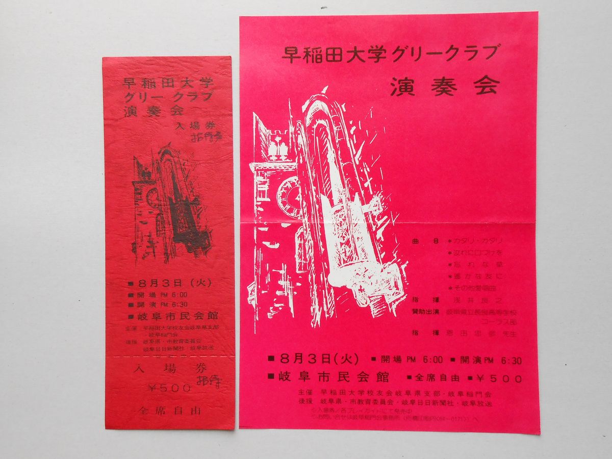 1976年　早稲田大学グリークラブ岐阜演奏会チラシ・入場券