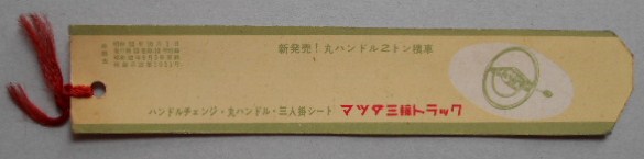 シオリ マツダ三輪トラック 昭和32年10月号時刻表の附録 珍品
