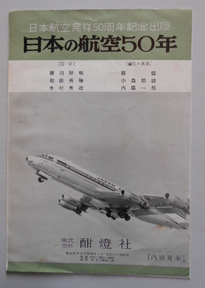 内容見本 日本航空発祥50周年記念出版 日本の航空50年