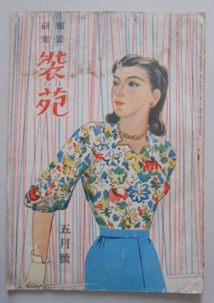 服装研究 装苑5月号 表紙 長谷川町子 口絵 花森安治 鮫島佐保子