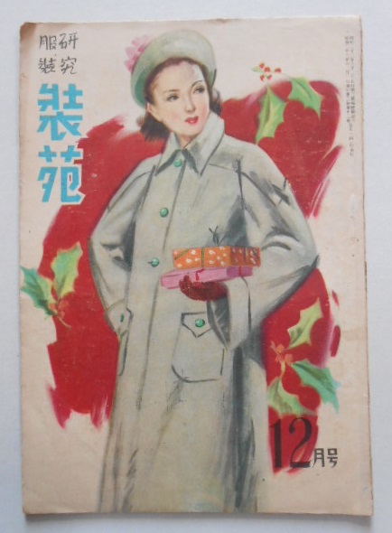 服装研究 装苑12月号 口絵 花森安治 鮫島佐保子 原雅夫