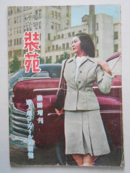 服装研究 装苑臨時増刊 婦人服コンクール特集号