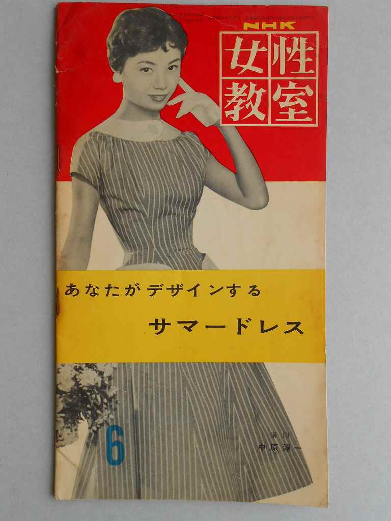 あなたがデザインするサマードレス　NHK女性教室（6月号　?19）
