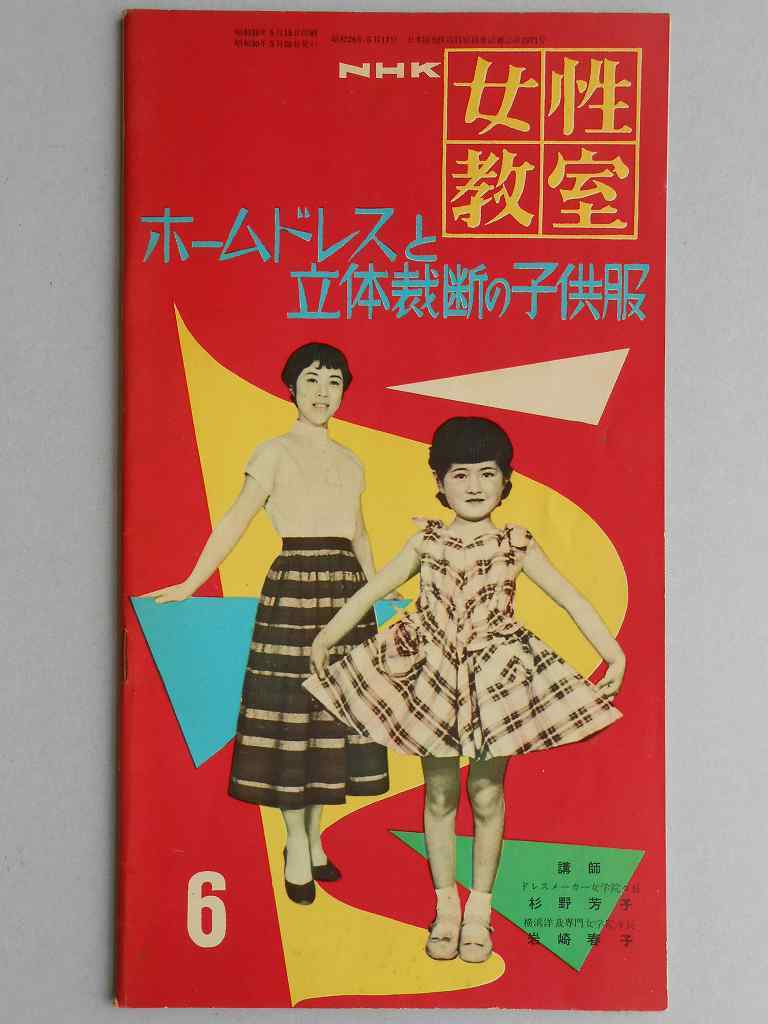 ホームドレスと立体裁断の子供服　NHK女性教室（6月号　?7）