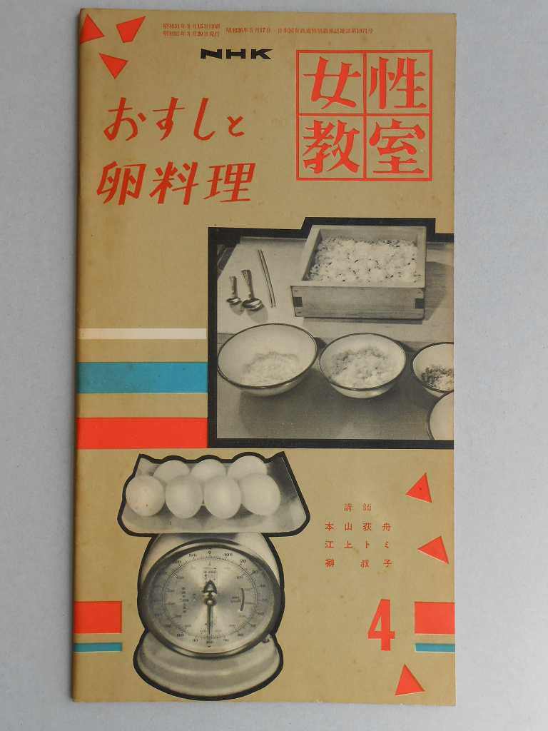 おすしと卵料理　NHK女性教室（4月号　?17）